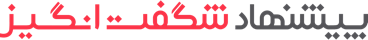 شگفت انگیز